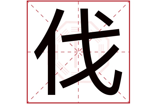 伐字五行属什么,伐字在名字里的含义,伐字起名的寓意