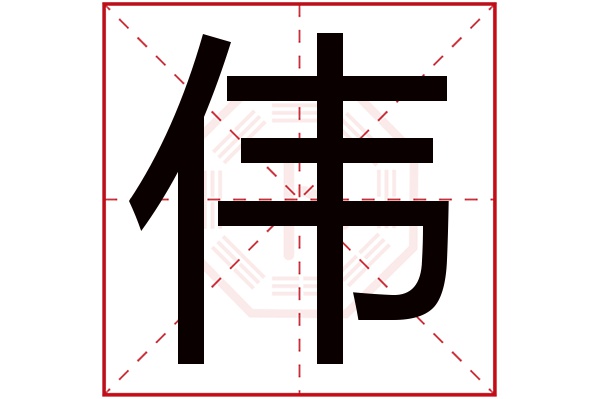 伟字五行属什么 伟字在名字里的含义 伟字起名的寓意 卜易居起名字典