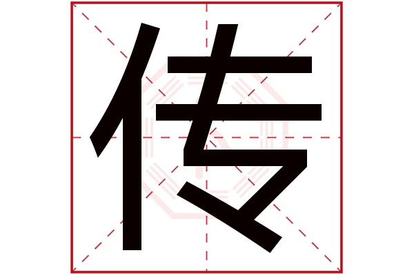 传字五行属什么,传字在名字里的含义,传字起名的寓意