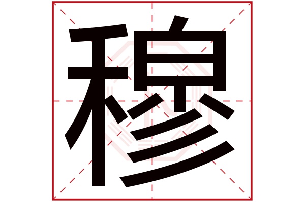 穆字五行屬什麼,穆字在名字裡的含義,穆字起名的寓意