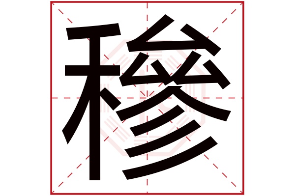 穇字五行属什么,穇字在名字里的含义,穇字起名的寓意