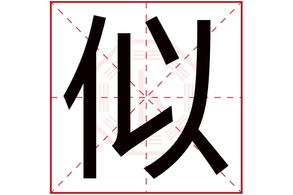 則顯示本字)似字的拼音:sì似字的部首:亻似字五行屬什麼:土(五行屬土