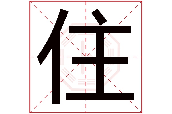 住字五行属什么,住字在名字里的含义,住字起名的寓意