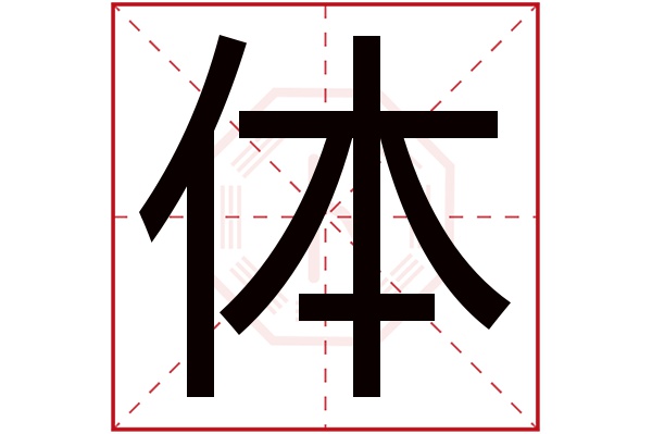 体字五行属什么,体字在名字里的含义,体字起名的寓意