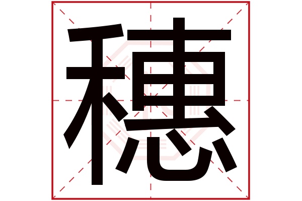 穗字五行屬什麼,穗字在名字裡的含義,穗字起名的寓意