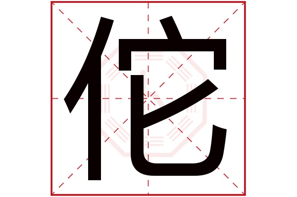 佗字五行属什么,佗字在名字里的含义,佗字起名的寓意