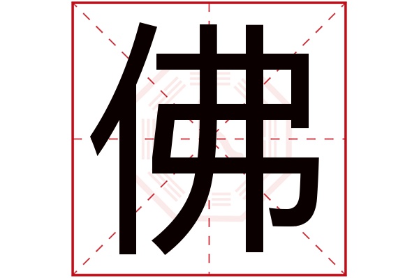 佛字五行屬什么,佛字在名字里的含義,佛字起名的寓意