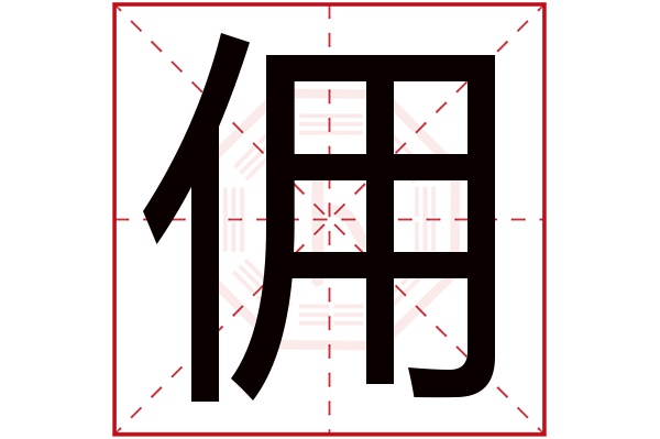 佣字五行属什么,佣字在名字里的含义,佣字起名的寓意