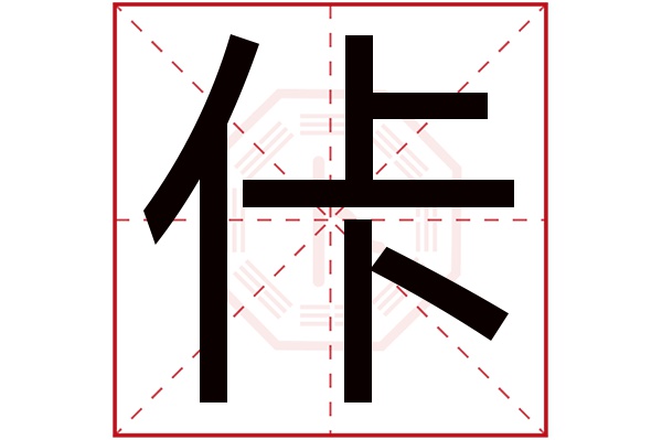 佧字五行屬什麼佧字的含義