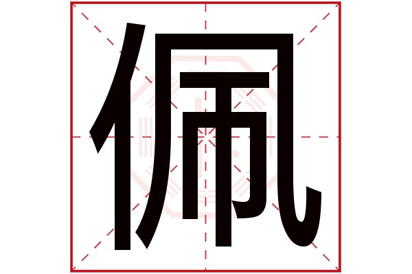 佩字五行属什么,佩字在名字里的含义,佩字起名的寓意