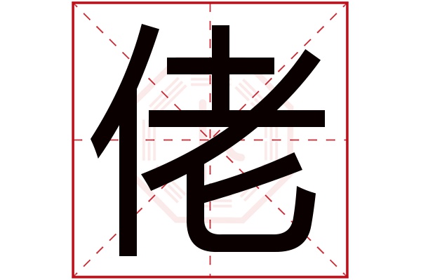 佬字五行属什么,佬字在名字里的含义,佬字起名的寓意