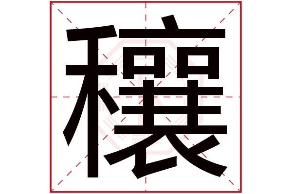 穰字五行属什么,穰字在名字里的含义,穰字起名的寓意