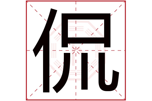 带侃字的男孩名字大全