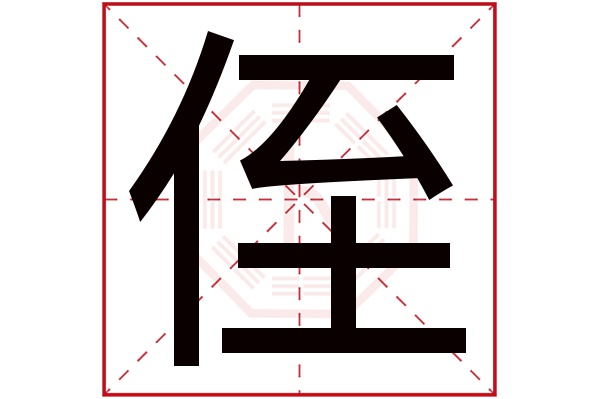 侄字五行属什么,侄字在名字里的含义,侄字起名的寓意