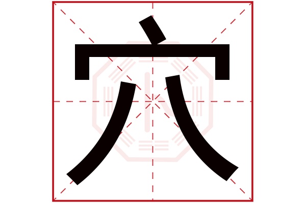 穴字五行屬什么,穴字在名字里的含義,穴字起名的寓意