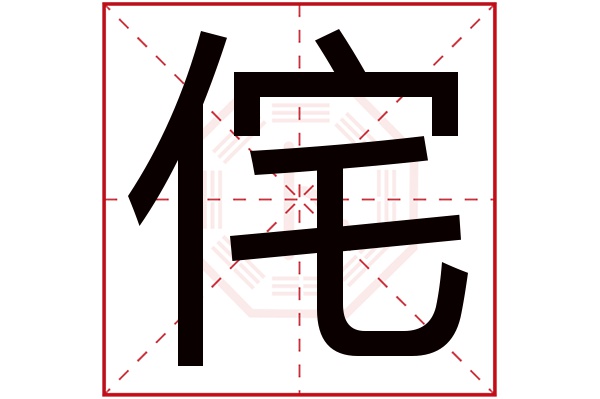 侘字五行属什么侘字的含义