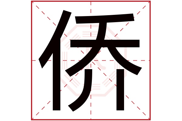 僑字五行屬什么,僑字在名字里的含義,僑字起名的寓意