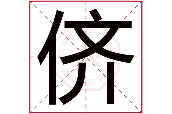 侪字五行属什么,侪字在名字里的含义,侪字起名的寓意