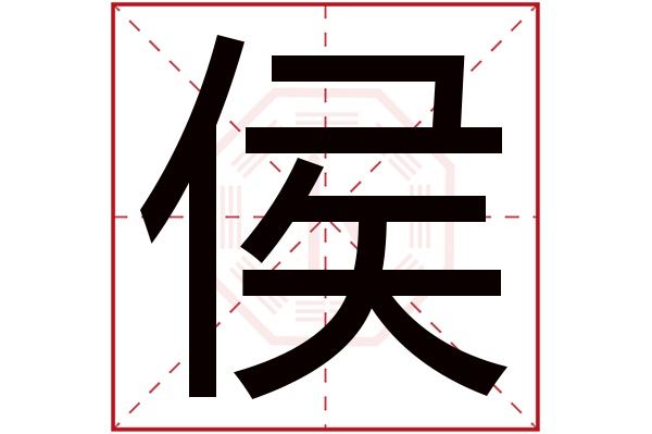 侯字五行屬什么,侯字在名字里的含義,侯字起名的寓意