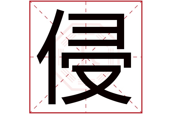 侵字的繁體字:侵(若無繁體,則顯示本字)侵字的拼音:qīn侵字的部首:亻