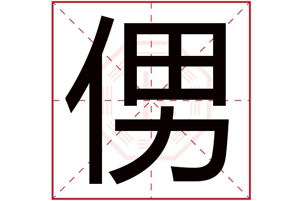 侽字五行属什么,侽字在名字里的含义,侽字起名的寓意