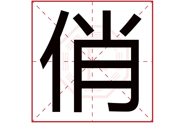 带俏字的男孩名字大全