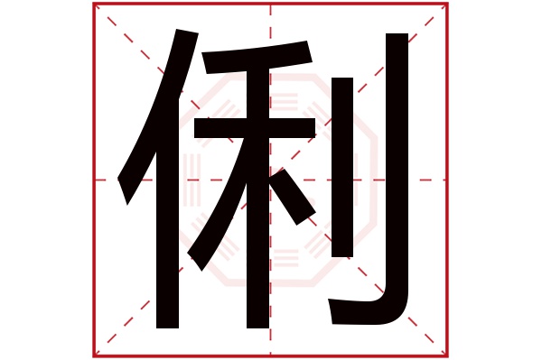 俐字五行属什么 俐字的含义