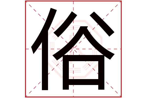 俗字五行屬什麼俗字的含義