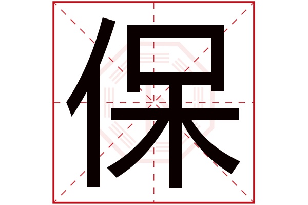 保字的繁体字:保(若无繁体,则显示本字)保字的拼音:bǎo保字的部首:亻