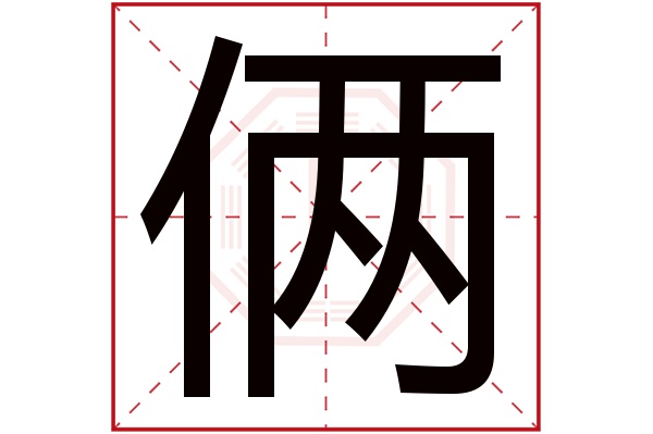 俩字五行属什么,俩字在名字里的含义,俩字起名的寓意