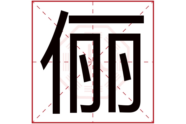 俪字五行属什么,俪字在名字里的含义,俪字起名的寓意