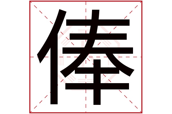 俸字五行属什么,俸字在名字里的含义,俸字起名的寓意