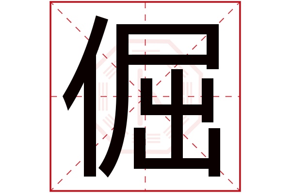 倔字五行属什么,倔字在名字里的含义,倔字起名的寓意