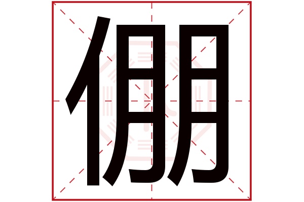 倗(若无繁体,则显示本字)倗字的拼音:péng倗字的部首:亻倗字五行属