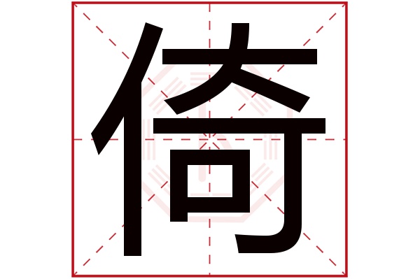 倚字五行属什么 倚字的含义