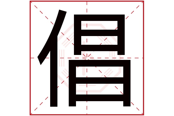 倡字五行属什么,倡字在名字里的含义,倡字起名的寓意