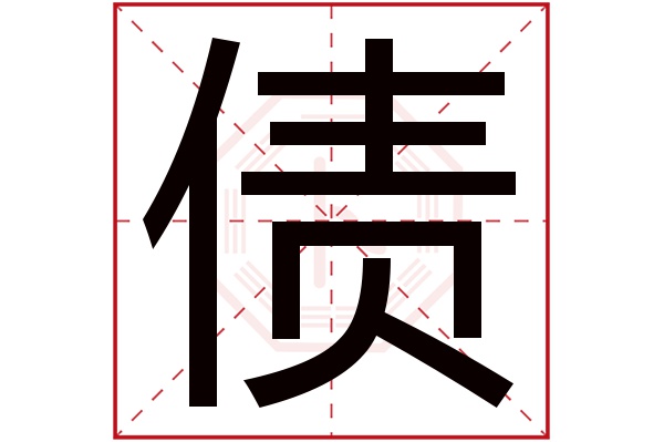 債字的繁體字:債(若無繁體,則顯示本字)債字的拼音:zhài債字的部首