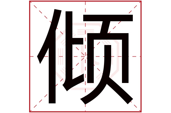 倾字五行属什么,倾字在名字里的含义,倾字起名的寓意