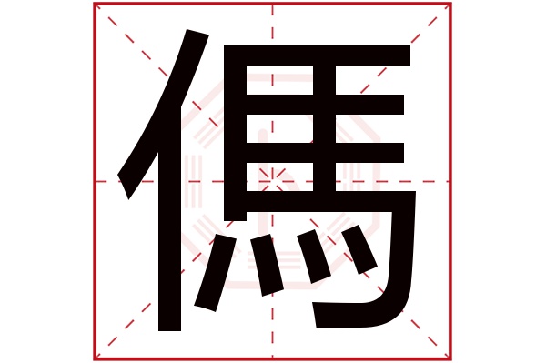 傌(若无繁体,则显示本字)傌字的拼音:mà傌字的部首:亻傌字五行属什么