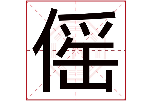 yáo傜字的部首:亻傜字五行屬什麼:木(五行屬木的字大全)傜字用來取名