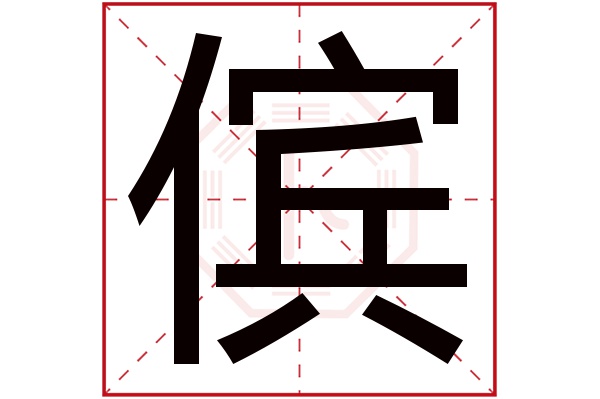 傧字五行属什么,傧字在名字里的含义,傧字起名的寓意