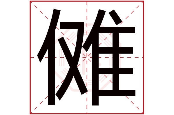 傩字五行属什么,傩字在名字里的含义,傩字起名的寓意 傩字五行属什么,傩字在名字里的含义,傩字起名的寓意