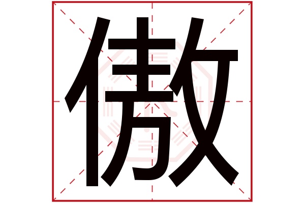 傲字讀音是 ào,起名筆畫數是 13劃,五行屬 土.