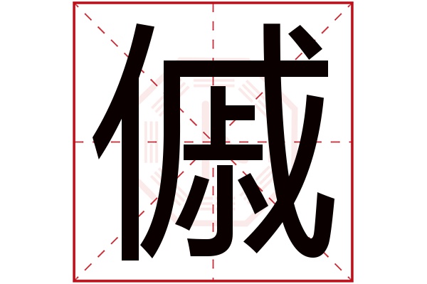 傶字的繁體字:傶(若無繁體,則顯示本字)傶字的拼音:qī傶字的部首:亻