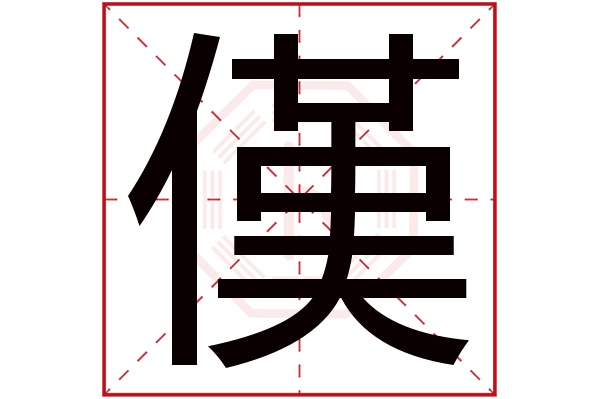 傼字五行属什么,傼字在名字里的含义,傼字起名的寓意
