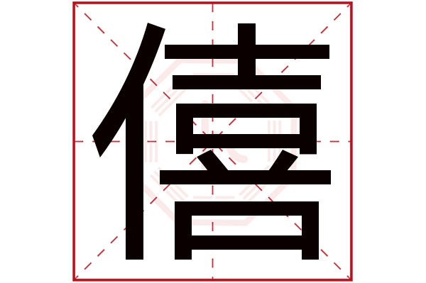 14画属金字图片