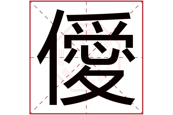 ài僾字的部首:亻僾字五行屬什麼:火(五行屬火的字大全)僾字用來取名