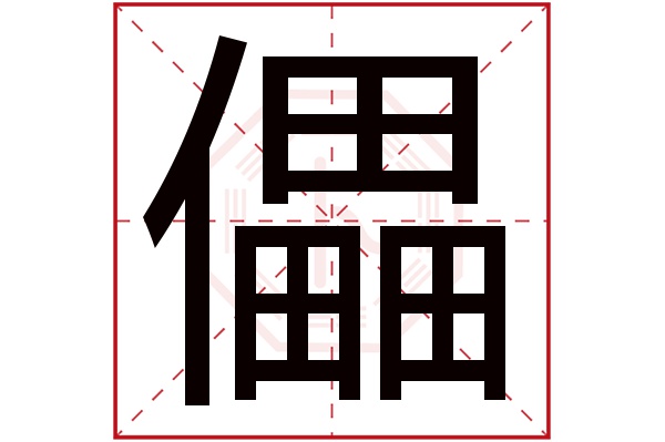 儡字五行属什么,儡字在名字里的含义,儡字起名的寓意