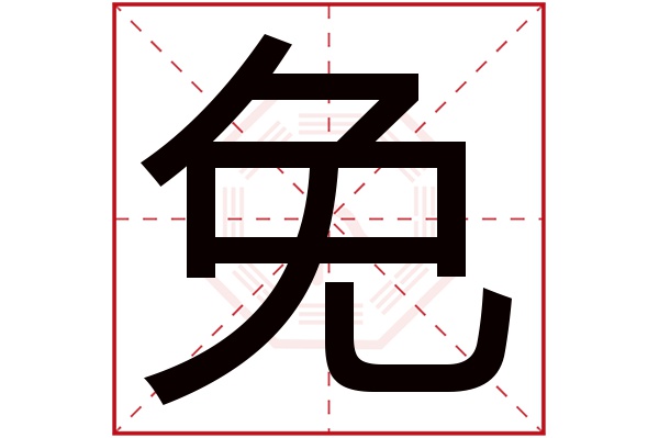 免字五行属什么,免字在名字里的含义,免字起名的寓意