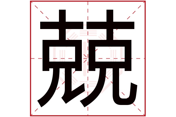 兒兢字五行屬什麼:木(五行屬木的字大全)兢字用來取名的人多嗎:5,380